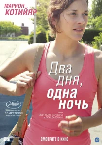  Два дня, одна ночь  1 сезон