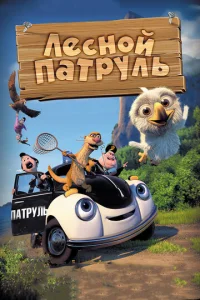  Лесной патруль  1 сезон