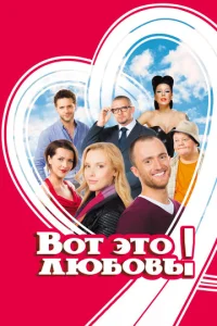  Вот это любовь!  1 сезон