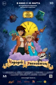  Чародей равновесия. Тайна Сухаревой башни  1 сезон
