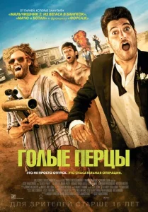  Голые перцы  1 сезон