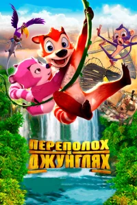  Переполох в джунглях  1 сезон