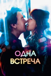  Одна встреча  1 сезон