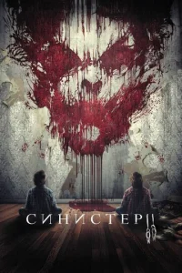  Синистер 2  1 сезон