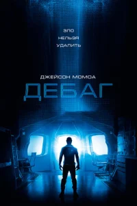  Дебаг  1 сезон