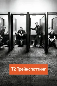Постер к сериалу  Т2 Трейнспоттинг  1-2 сезон