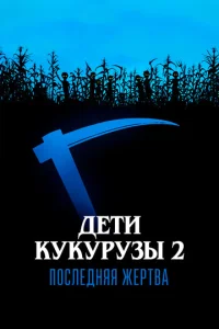  Дети кукурузы 2: Последняя жертва  1 сезон