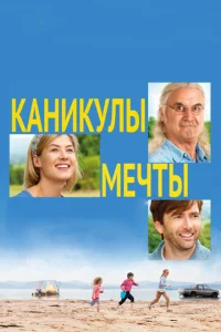 Постер к сериалу  Каникулы мечты  1-2 сезон