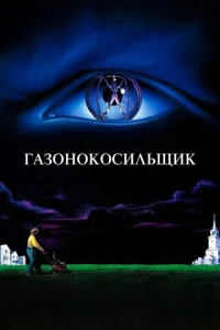  Газонокосильщик  1 сезон