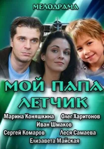  Мой папа летчик  1 сезон