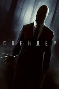  Слендер  1 сезон