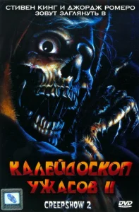  Калейдоскоп ужасов 2  1 сезон