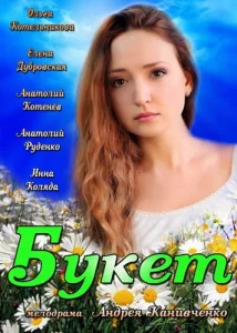  Букет  1 сезон