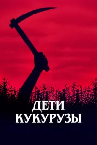  Дети кукурузы  1 сезон