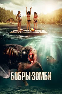  Бобры-зомби  1 сезон