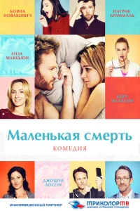  Маленькая смерть  1 сезон
