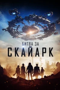  Битва за Скайарк  1 сезон