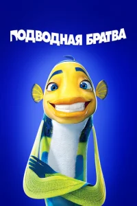  Подводная братва  1 сезон