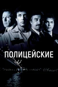 Постер к сериалу  Полицейские  1-2 сезон