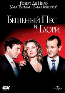  Бешеный Пес и Глори  1 сезон