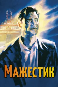  Мажестик  1 сезон