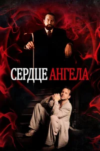  Сердце Ангела  1 сезон
