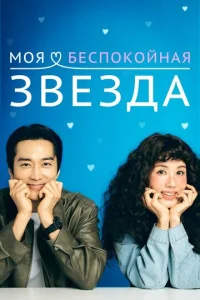  Моя беспокойная звезда  1 сезон