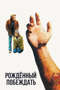  Рожденный побеждать  1 сезон