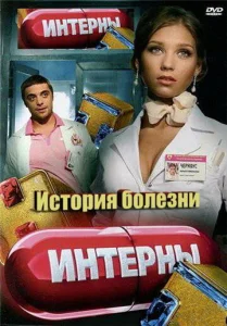  Интерны. История болезни  1 сезон