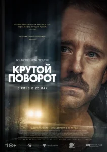  Крутой поворот  1 сезон