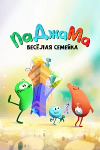  ПаДжаМа. Веселая семейка  1 сезон