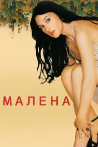  Малена  1 сезон