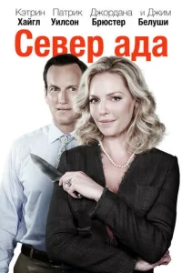  Север ада  1 сезон