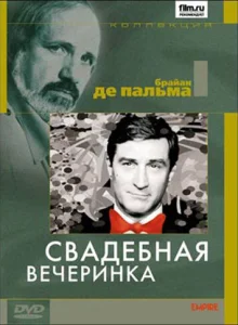  Свадебная вечеринка  1 сезон