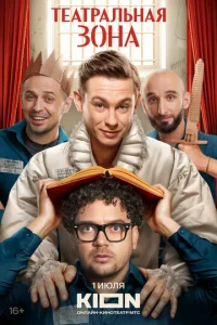 Постер к сериалу  Театральная зона  1-2 сезон