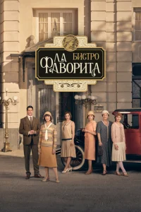  Бистро «Ла Фаворита»  1 сезон