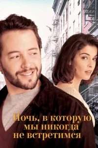  Ночь, в которую мы никогда не встретимся  1 сезон
