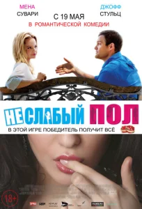  Неслабый пол  1 сезон