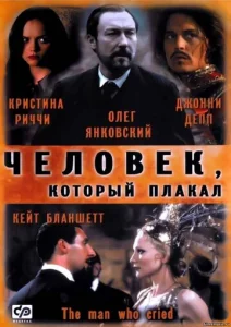  Человек, который плакал  1 сезон