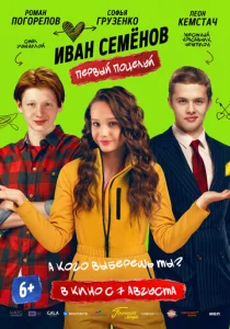  Иван Семенов. Первый поцелуй  1 сезон