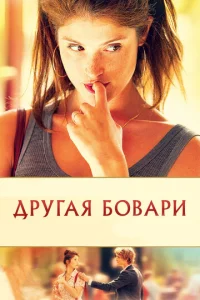  Другая Бовари  1 сезон