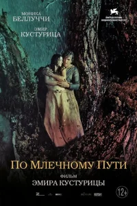 Постер к сериалу По млечному пути 1-2 сезон