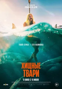  Хищные твари  1 сезон