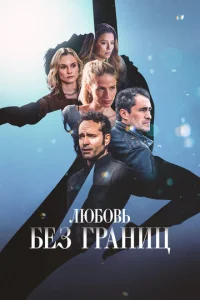  Любовь без границ  1 сезон