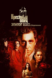  Крёстный отец. Эпилог: Смерть Майкла Корлеоне  1 сезон