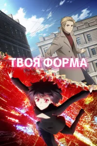  Твоя форма  1 сезон