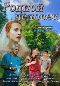  Родной человек  1 сезон