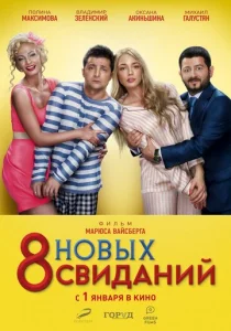  8 новых свиданий  1 сезон