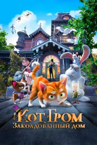  Кот Гром и заколдованный дом  1 сезон