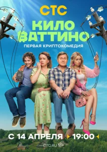 Постер к сериалу  Киловаттино  1-2 сезон